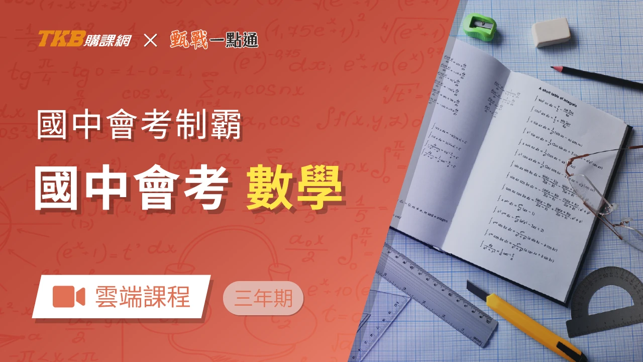 會考制霸-數學(三年)-雲端