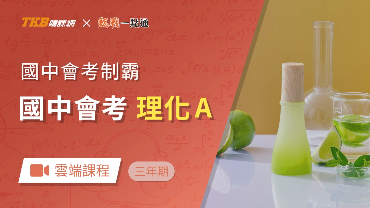 會考制霸-理化(A)(三年)-雲端