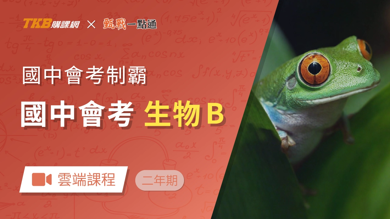 會考制霸-生物(B)(兩年)-雲端