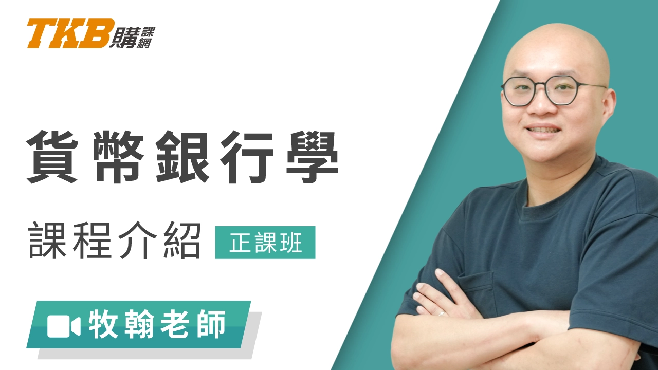 貨幣銀行學-雲端 貨幣銀行學-雲端