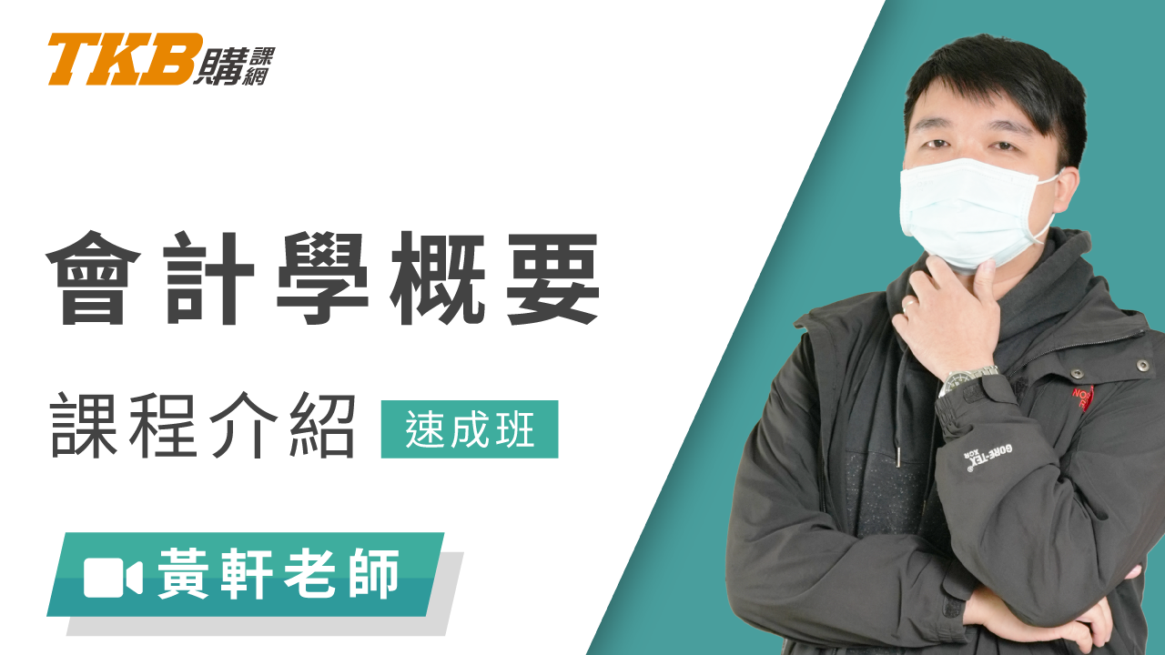 會計學概要速成班(記帳士)-雲端