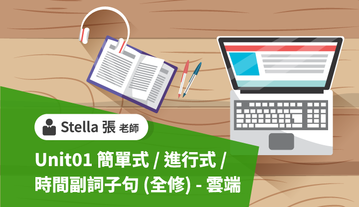 Unit01簡單式/進行式/時間副詞子句(全修)-雲端