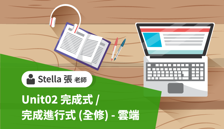 Unit02完成式/完成進行式(全修)-雲端