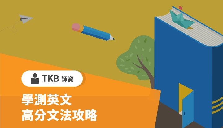 學測英文-高分文法攻略-雲端