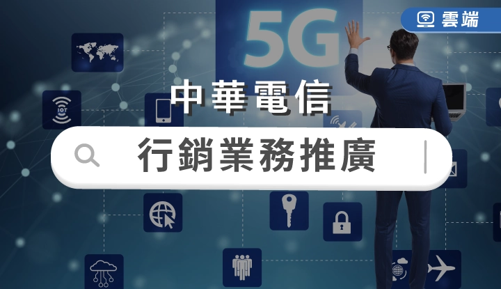 中華電信-行銷業務推廣全修(一年)-雲端