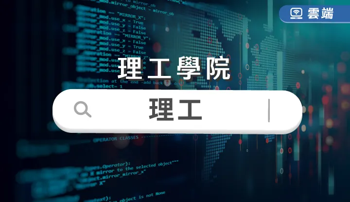理工全修