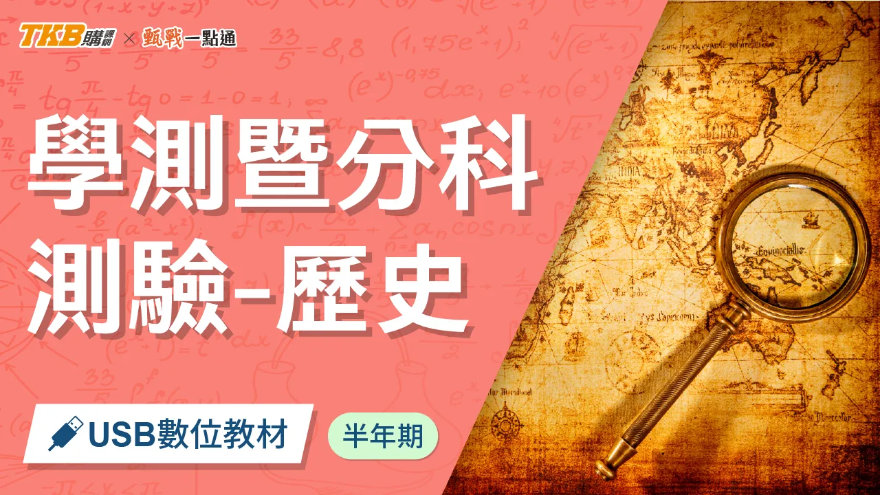 學測暨分科測驗-歷史(0.5)