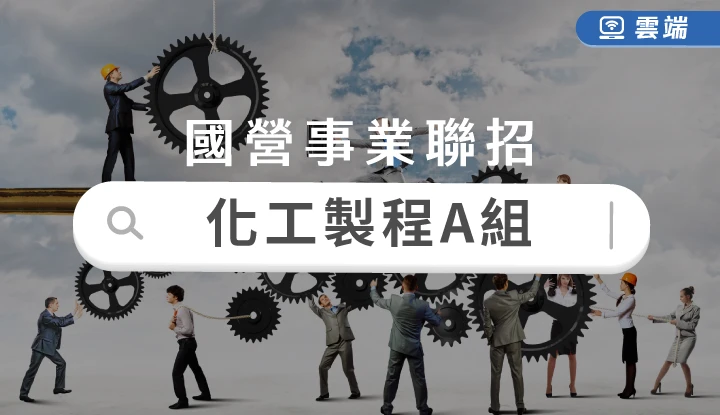 台電、中油、台水新進職員甄試-化工製程A組全修(三個月)-雲端