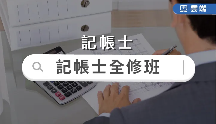 全修課程