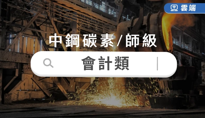 中鋼碳素化學公司會計師級全修(一年)-雲端