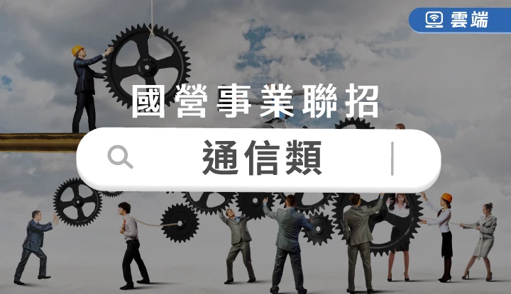 台電、中油、台水新進職員甄試-通信全修(一年期)-雲端