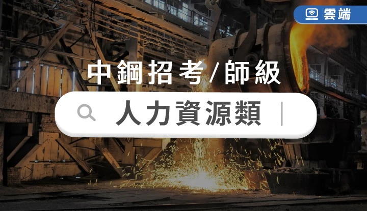 中鋼公司人力資源師級全修(一年)-雲端