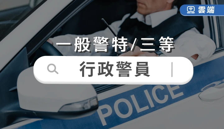 一般警察-行政警察人員(三等)全修(一年期)-雲端