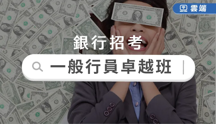 銀行招考卓越班