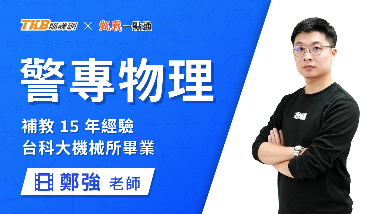 警專物理科-雲端