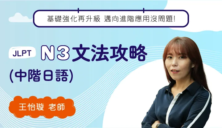 日本語能力試驗-N3