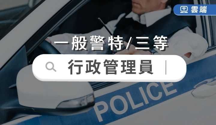 一般警察-警察行政管理人員(三等)全修(一年期)-雲端