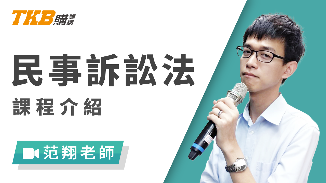 民事訴訟法-雲端 - 范翔