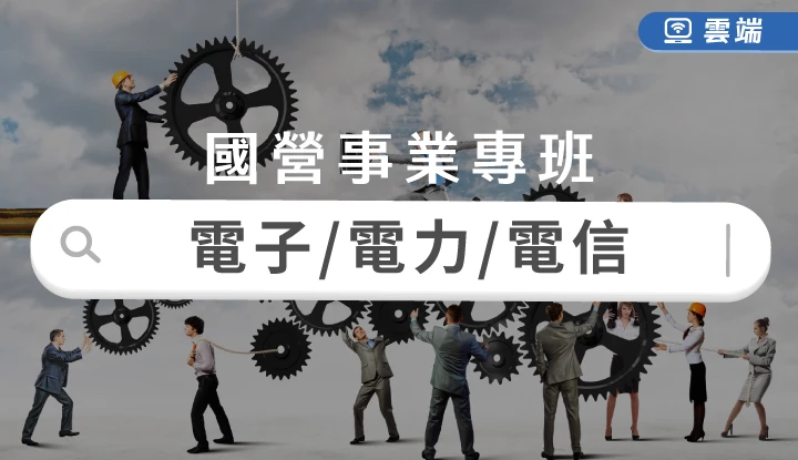 電子/電力/電信類國考精選題庫6科-雲端