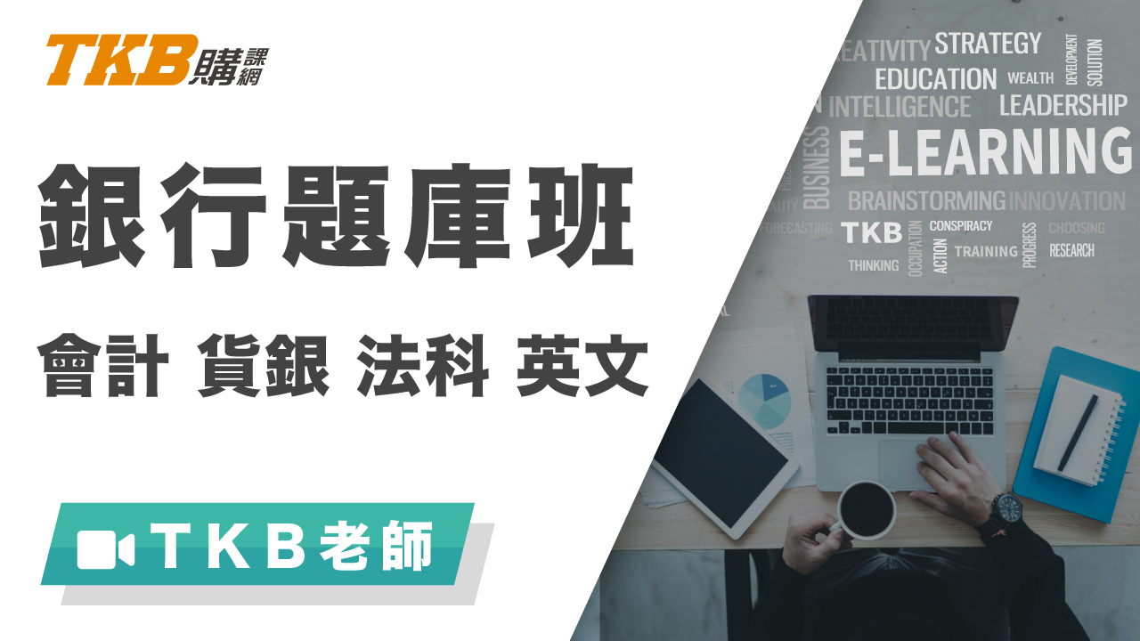 銀行題庫班(含會計學、貨幣銀行學、法科、英文)-雲端 - TKB師資