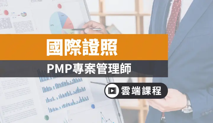 PMP全修班課程-雲端