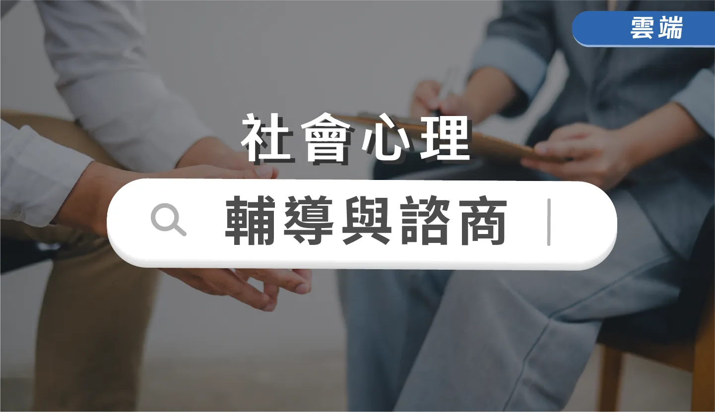 輔導與諮商-雲端