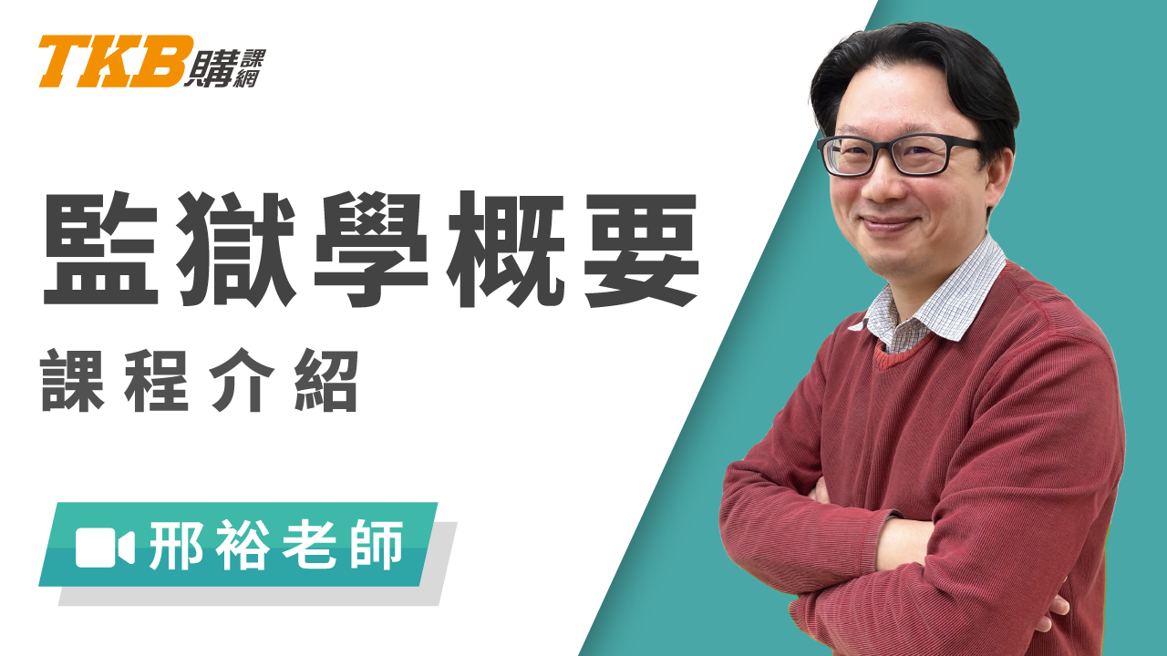 監獄學概要-雲端 - 邢裕