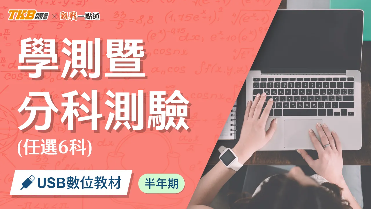 學測暨分科選六