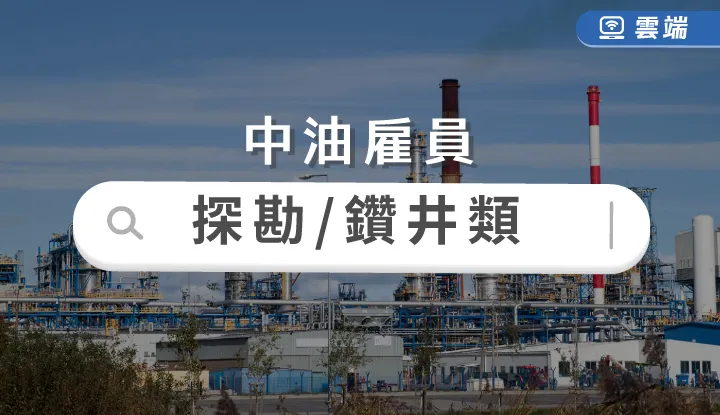 中油新進技術員探勘類、探採鑽井類全修(半年)-雲端