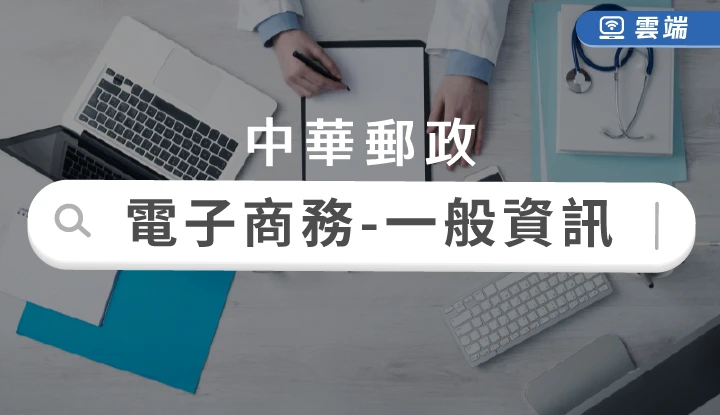 中華郵政(專業職一)電子商務-一般資訊(一年)-雲端