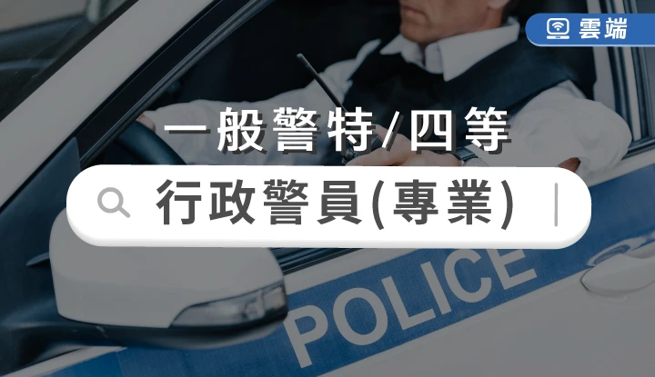 一般警察-行政警察人員(四等)專業組合-雲端