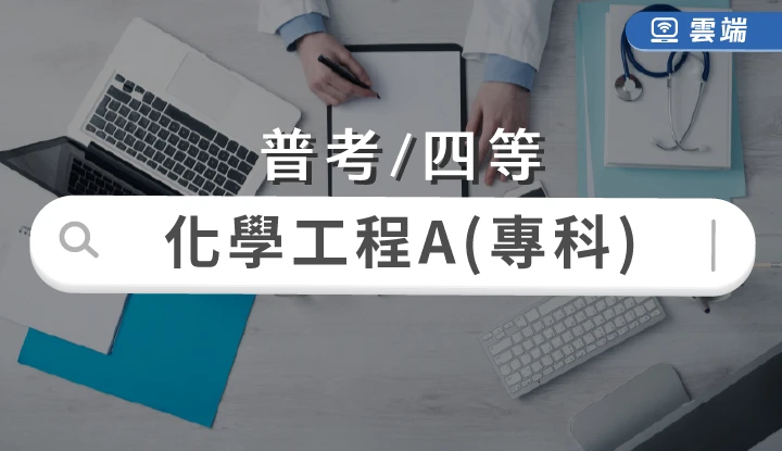 普考/四等-化學工程A組專業科目-雲端