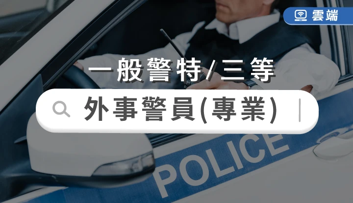 一般警察-外事警察人員(三等)專業組合-雲端