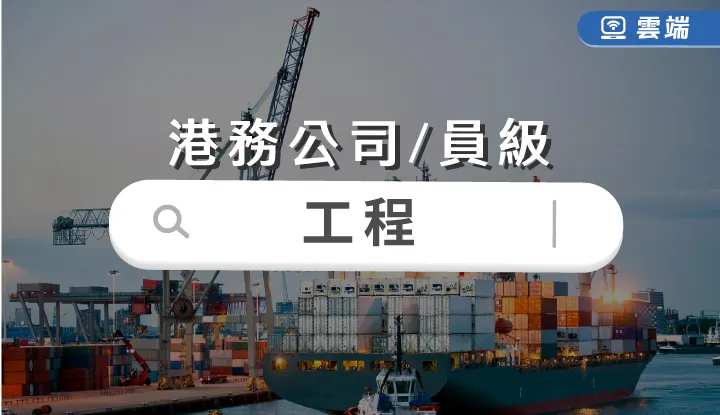 台灣港務局員級-工程全修(一年)-雲端