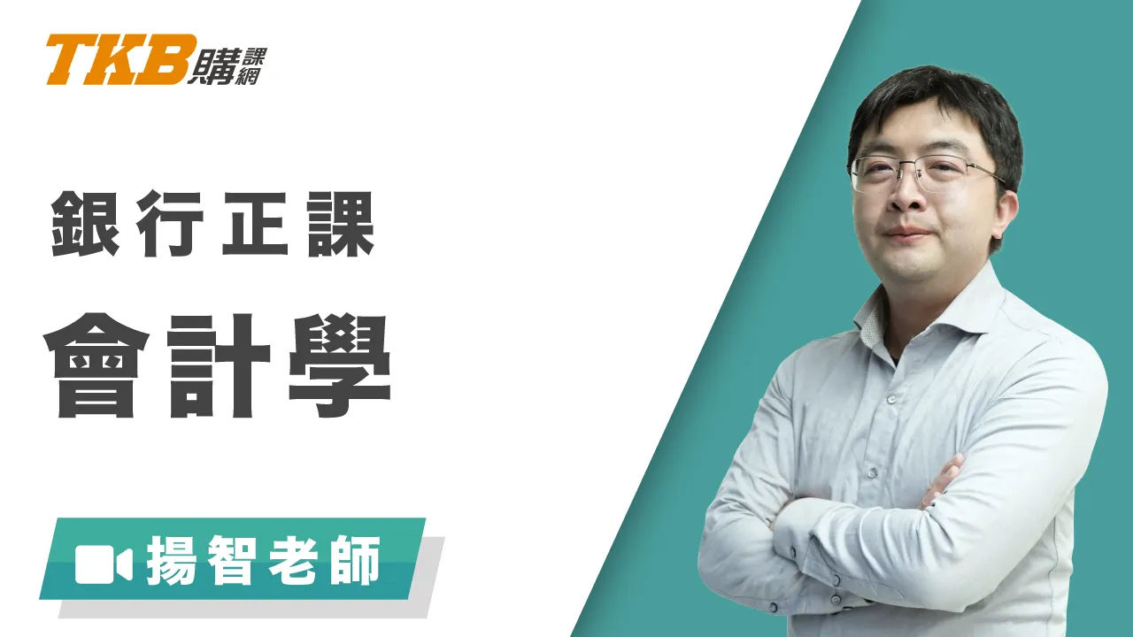 銀行正課-會計學_揚智