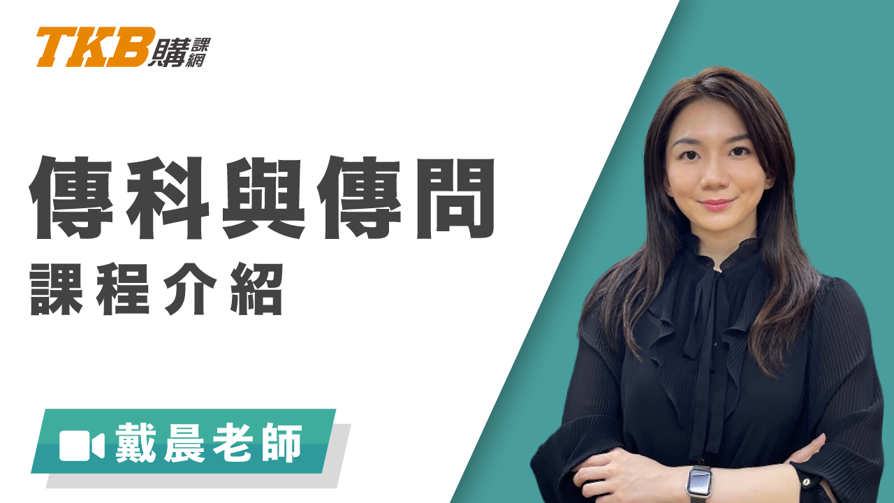 傳科與傳問(含傳播法規與政策)-雲端
