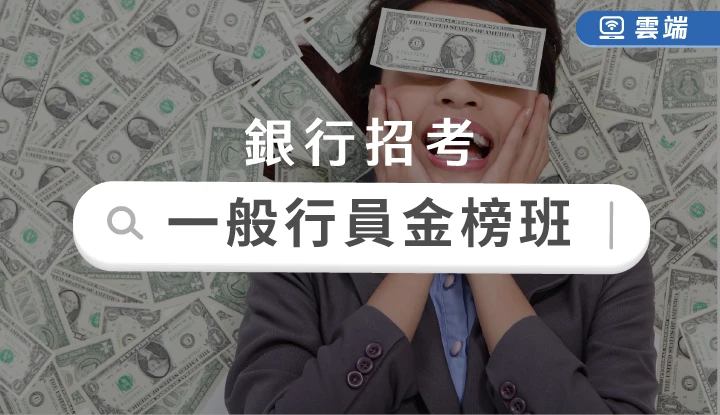 銀行招考(含金融基測)金榜班包套課程(一年期)-雲端