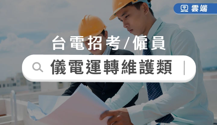 台電新進僱員儀電運轉維護類全修(一年)-雲端