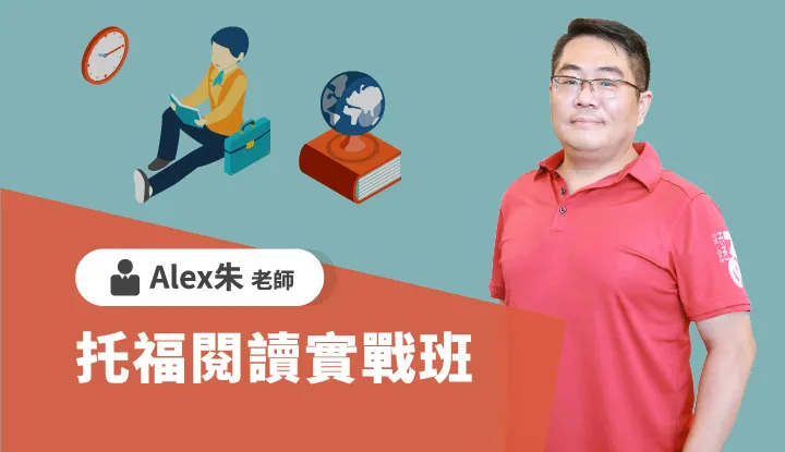 托福閱讀實戰班