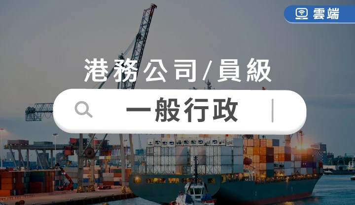 台灣港務局員級-一般行政全修(一年)-雲端
