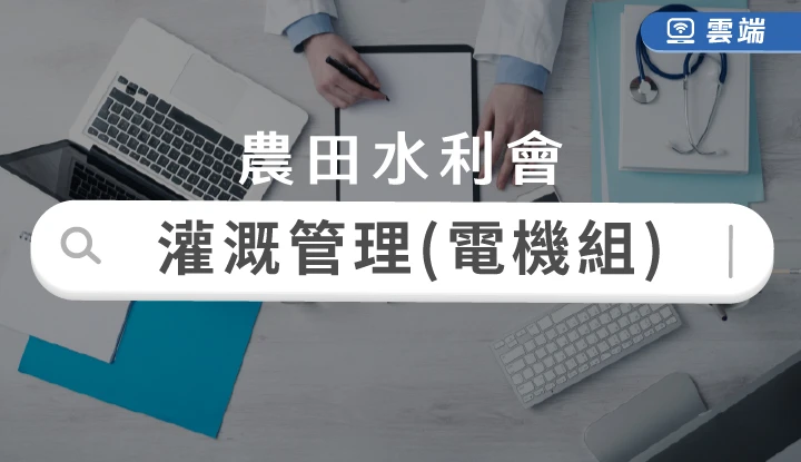 農田水利會新進人員灌溉管理人員-電機組全修(半年)-雲端
