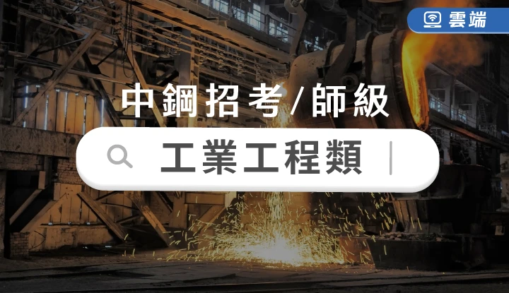 中鋼公司工業工程師級全修(半年)-雲端