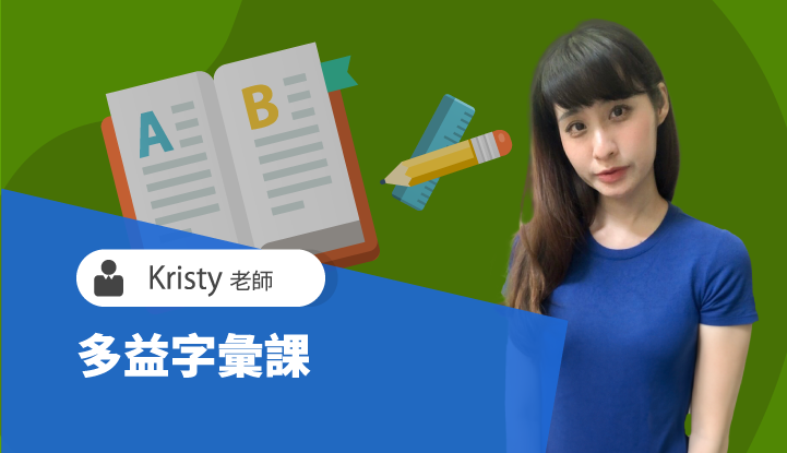 多益字彙班-雲端 - Kristy