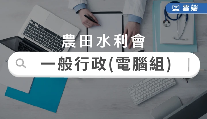 農田水利會新進人員一般行政人員-電腦組全修(半年)-雲端