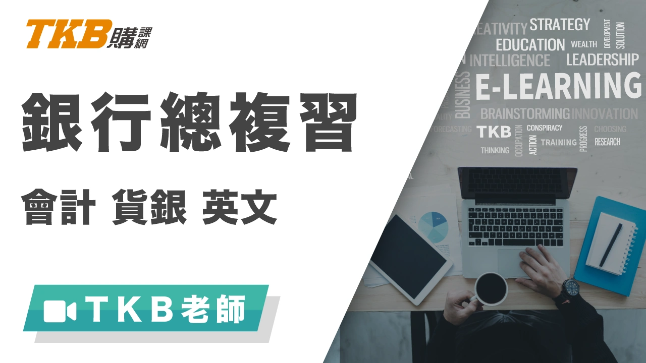 銀行總複習(含會計學、貨幣銀行學、英文)-雲端 - TKB師資