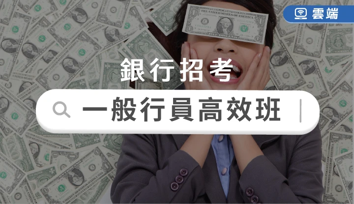 銀行招考高效班