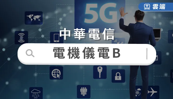 中華電信電信網路規劃設計及維運-B(半年)-雲端