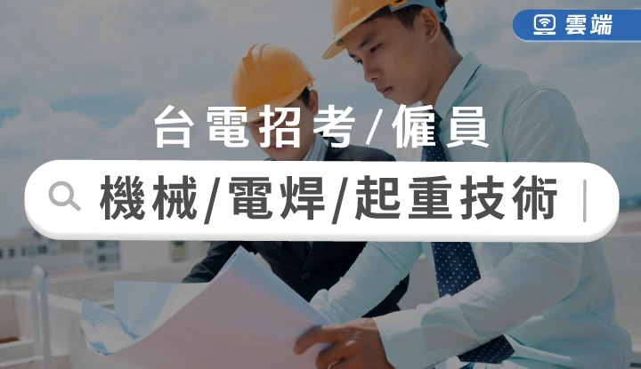 台電新進僱員機械運轉維護/修護及電銲/起重技術全修(半年)-雲端