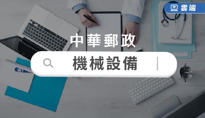 中華郵政機械設備(一年)-雲端