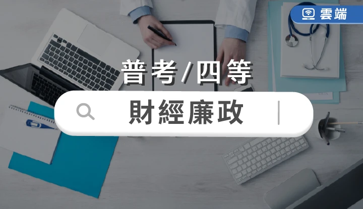 普考/四等-財經廉政全修(一年期)-雲端